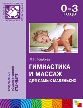 Гімнастика та масаж для самих маленьких. Посібник для батьків та вихователів Голубєва Л.Г. 4886922 фото