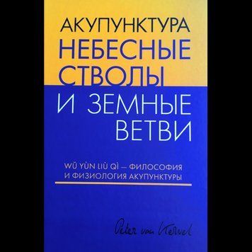 Акупунктура Небесні Столи та Земні Гілки 2017г. Пітер К. ван Кервель 942091 фото