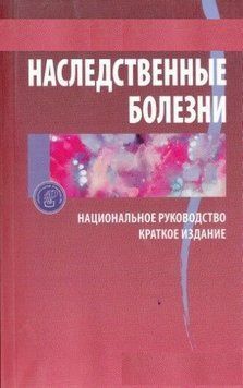 Наследственные болезни руководство под ред Е.К. Гинтера 2019г. 124512 фото