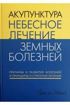Акупунктура. Небесне лікування земних хвороб Кервель П. 2016г. 563291 фото