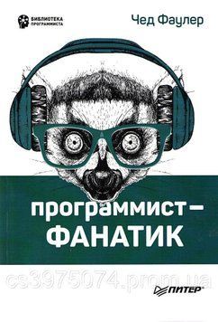 Программист-фанатик 2-е издание Чед Фаулер 58321 фото