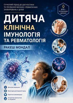 Детская клиническая иммунология и ревматология Ракеш Мондал 2024г. 6789-278 фото