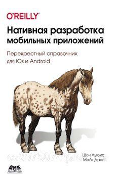 Нативная разработка мобильных приложений. Перекрестный справочник для iOs и Android 573211 фото