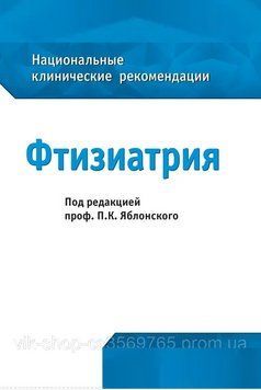 Фтизиатрия. Клинические рекомендации под ред. Яблонского 2016г. 75832 фото