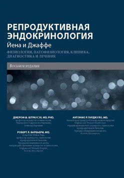 Репродуктивная эндокринология Йена И Джаффе 8-е издание 2022г. 499042 фото