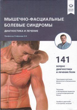 Мышечно- фасциальные болевые синдромы Стефаниди А.В. 2018г. 6789-33 фото