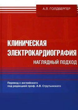 Клиническая электрокардиография. Наглядный подход А.Л. Голдбергер 2016г. 4626 фото