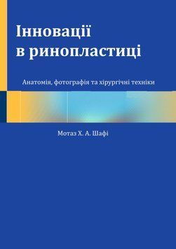 Инновации в ринопластике. Анатомия, фотография и хирургические техники Мотаз Х. А. Шафи 2022г. 476925 фото