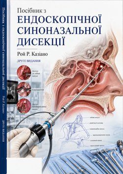 Руководство по эндоскопической синоназальной дисекции Рой Р. Казиано 0366352 фото