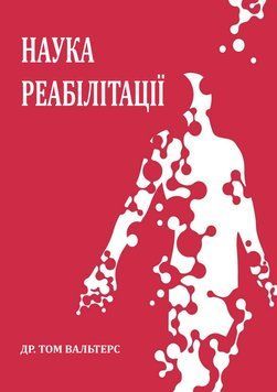 Наука реабілітації Том Вальтерс 84993 фото