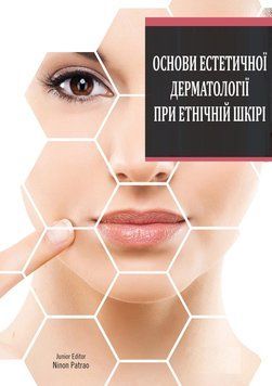 Основы эстетической дерматологии при этнической коже Мукты Сачдева 2023г. 899032 фото