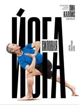 Силовая йога. Энергия. Концентрация. Баланс Лиа Каллис 46783 фото