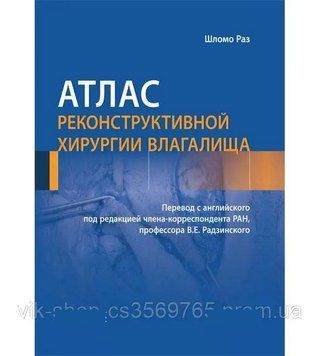 Атлас реконструктивної хірургії піхви Шломо Раз 2019г. 468242 фото