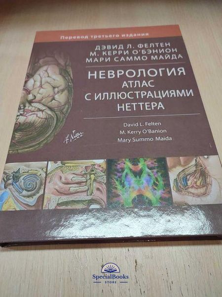 Неврология. Атлас с иллюстрациями Неттера 3 издание 16734 фото