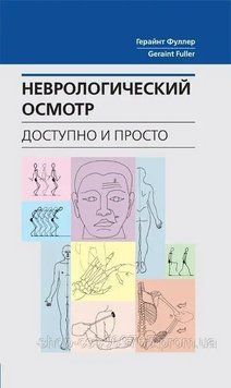 Неврологічний огляд доступно і просто Фуллер Г. 2018 р. 747380 фото