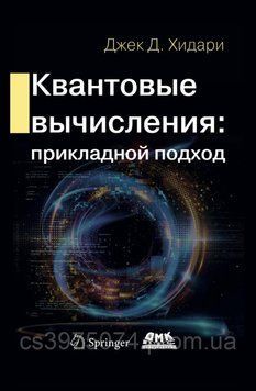 Квантовые вычисления. Прикладной подход Джек Д. Хидари 4763222 фото