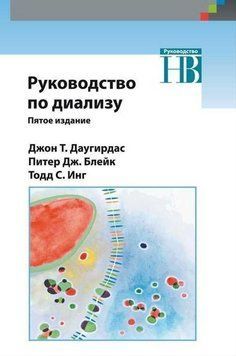 Руководство по диализу 5-е издание Д. Даугирдас 2018г. 52018 фото