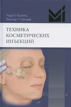 Техніка косметичних ін'єкцій. Контис 2021 6764321 фото
