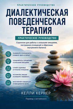 Диалектическая поведенческая терапия . Практическое руководство Келли Кернер 499201 фото