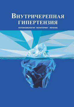 Внутрішньочерепна гіпертензія Oшoров І.В 2021г. 68525 фото