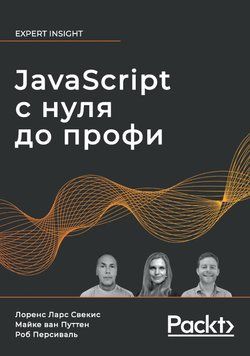 JavaScript з нуля до профі Лоренс Ларс Свекис 389321 фото