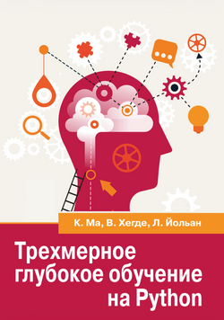 Тривимірне глибоке навчання на Python. Ма Ксудонг 42969-246 фото