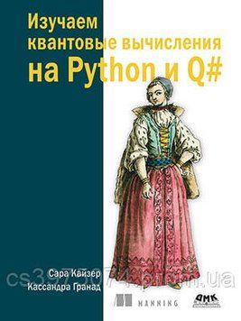 Изучаем квантовые вычисления на Python и Q# 406381 фото