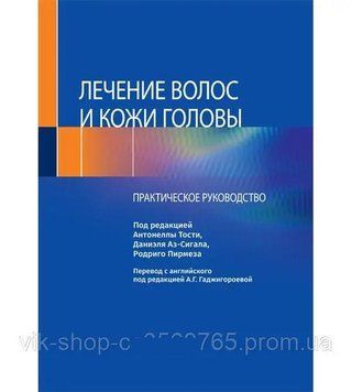 Лікування волосся і шкіри голови Практичне керівництво Тості 2021 р. 53252 фото