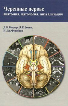 Черепные нервы: анатомия, патология, визуализация Д.К. Биндер 2014г. 82014 фото