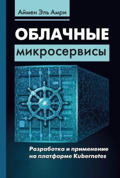 Хмарні мікросервіси. Розробка та застосування на платформі Kubernetes. Ель Амрі Аймен 9937443 фото