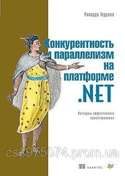 Конкурентність і паралелізм на платформі.NET. Паттерни ефективного проєктування 457455 фото