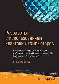 Разработка с использованием квантовых компьютеров Владимир Силва 2020г. 6582211 фото