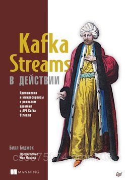 Kafka Streams в действии. Приложения и микросервисы для работы в реальном времени с API Kafka Streams 4373422 фото