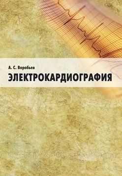Електрокардіографія: посібник для самостійного вивчення Воробій А.С. 2011г. 312011 фото