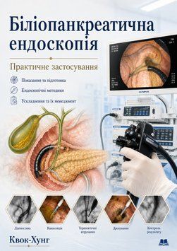 Белиопанкреатическая эндоскопия. Практическое применение Квок-Хунг 2018г. 20456713 фото