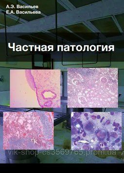 Приватна патологія А.Е. Васильєв 2020г. 57894 фото