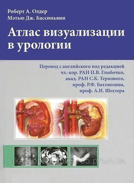 Атлас візуалізації в урології Р. А. Олдер М. Дж. Бассяні 2014г. 468221 фото