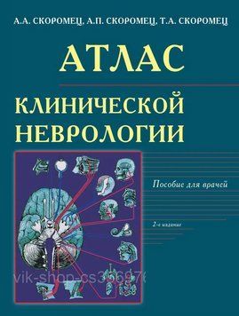 Атлас клинической неврологии 2-е издание А.А. Скоромец 899032 фото