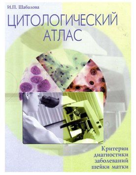Цитологічний атлас. Критерії діагностики захворювань шийки матки Шабалова І.П. 782532 фото