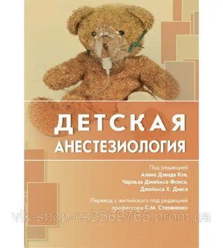 Дитяча анестезіологія підред. Алана Девіда Кея 2018г. д6342 фото