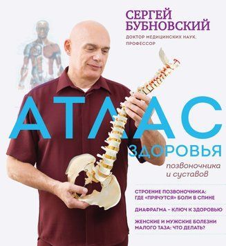 Атлас здоровья позвоночника и суставов Сергей Бубновский 390852 фото