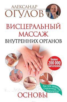 Висцеральный массаж внутренних органов Огулов А.Т. 2018г. 2018753 фото