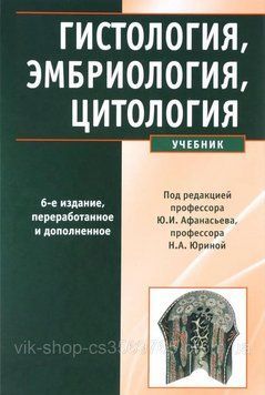 Гистологія, ембріологія, цитологія. 6-е видання. Ю.І.Афанасьєв, Н.А.Юрина. 2012г. 753211 фото