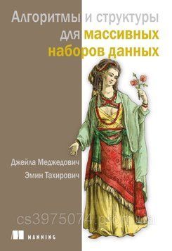 Алгоритмы и структуры для массивных наборов данных Джейла Меджедович, Эмин Тахирович 85963 фото