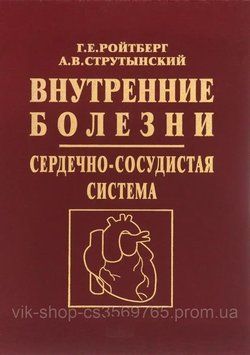 Внутрішні хвороби. Серцево-судинна система Г.Е. Ройтберг, 2019г. 562911 фото