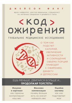 Код ожирения. Глобальное медицинское исследование Джейсон Фанг 4682221 фото