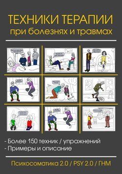 Техники терапии при болезнях и травмах Райк Хамер 80532 фото