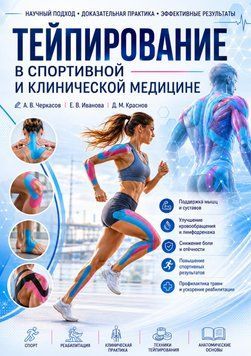 Тейпирование в спортивной и клинической медицине Энн Кейл 57824-45 фото