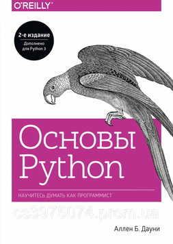 Основы Python: Научитесь думать как программист Аллен Б. Дауни 855709 фото