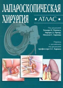 Лапароскопічна хірургія. Атлас. Теодор Н. Паппас, Аврора Д. Пріор 2012р. 903133 фото